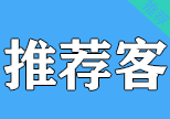 推荐客