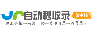 自动秒收录