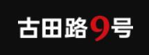 古田路9号