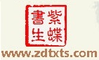 紫蝶书生