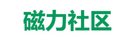 磁力社区