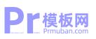 PR模板网