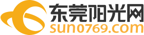 东莞阳光网