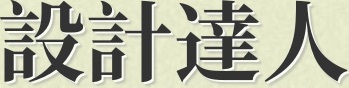 设计达人