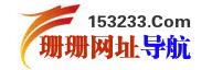 珊珊网址导航