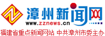 漳州新闻网