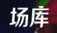场库