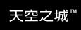 天空之城
