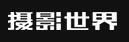 摄影世界