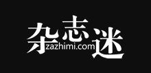 杂志迷