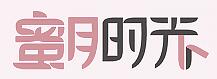 蜜月时光海外婚礼官网