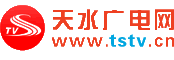 天水广电网