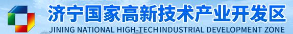 济宁高新区管委会