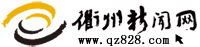 衢州新闻网 衢州门户