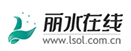 丽水在线