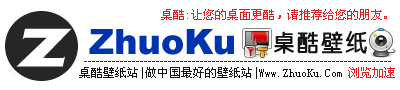 桌酷壁纸站下载