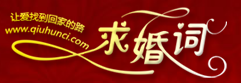 求婚词