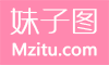 妹子图