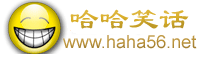 哈哈笑话大全