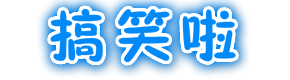 搞笑啦