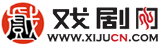 中国戏剧网