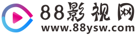 88影视网