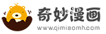 奇妙漫画