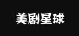 美剧星球