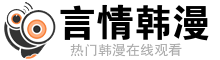 言情韩漫网