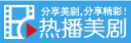 热播美剧