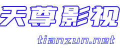 天尊影视