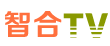 智合TV