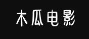 木瓜电影网