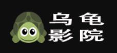 乌龟影院
