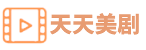 天天美剧