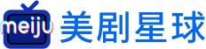 美剧星球