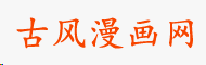 古风漫画网