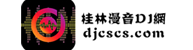 桂林漫音dj网
