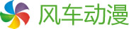 风车动漫网