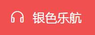银色乐航