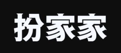 扮家家室内设计网