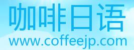 咖啡日语论坛