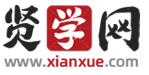贤学网