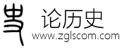 论历史