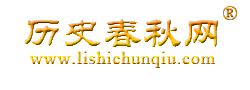 历史春秋网