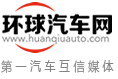 环球汽车网