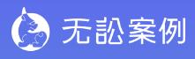 无讼案例