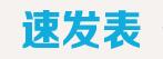 速发表