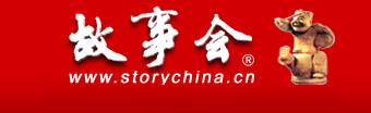 故事会
