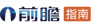 前瞻指南(排排宝)